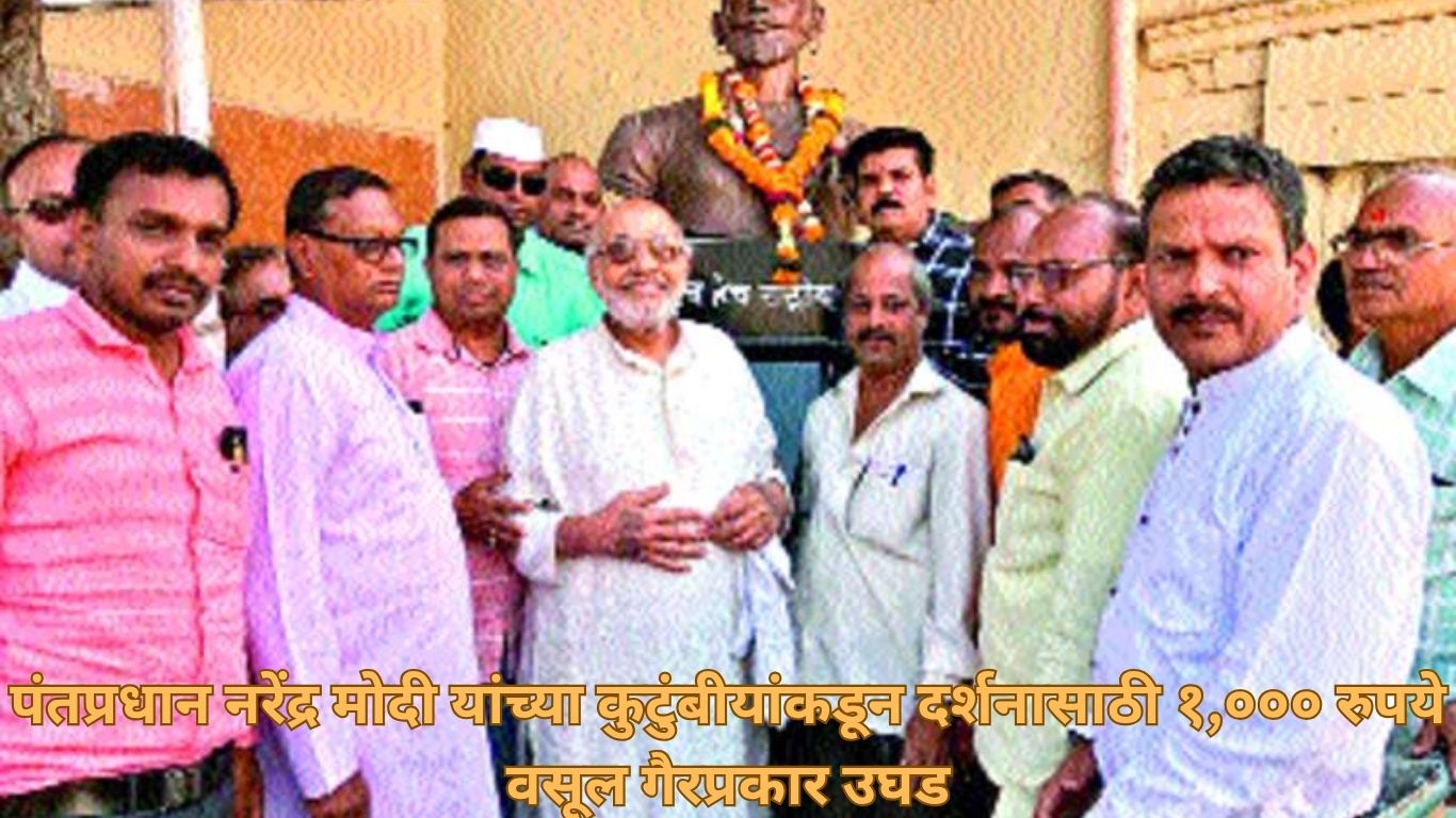 पंतप्रधान नरेंद्र मोदी यांच्या कुटुंबीयांकडून दर्शनासाठी १,००० रुपये वसूल; गैरप्रकार उघड