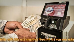 क्रेडिट आणि डेबिट कार्ड व्यवहारांच्या नियमांमध्ये मोठे बदल करत आहेत