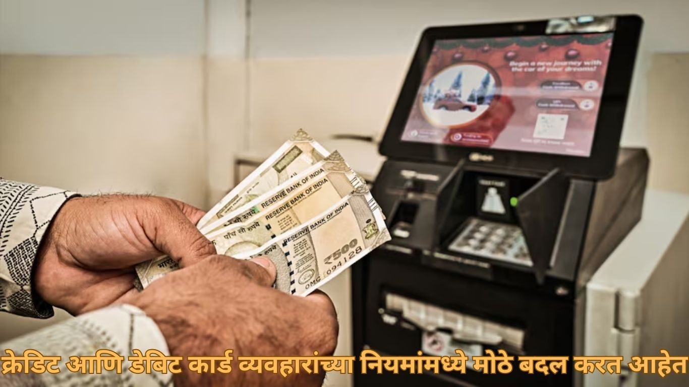 क्रेडिट आणि डेबिट कार्ड व्यवहारांच्या नियमांमध्ये मोठे बदल करत आहेत