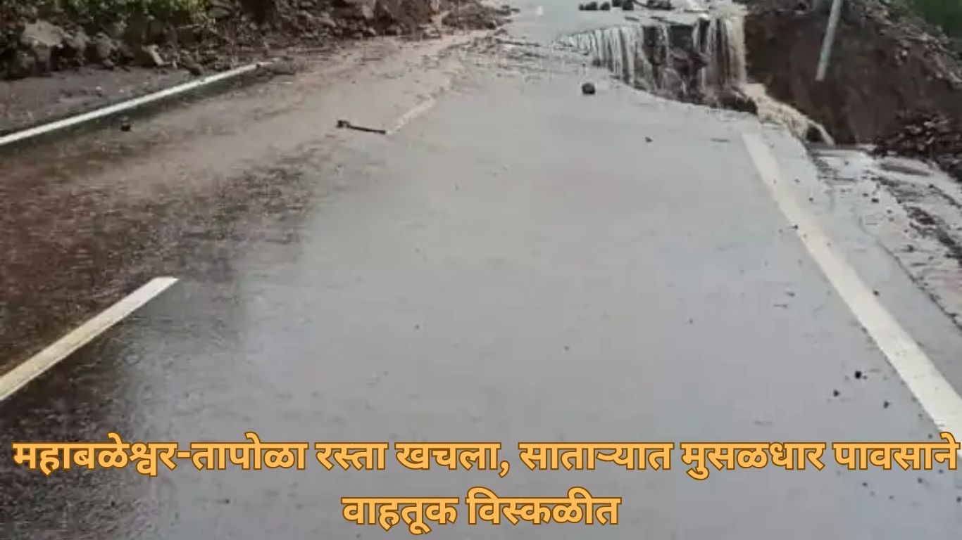 महाबळेश्वर-तापोळा रस्ता खचला असून वाहतूक पूर्णपणे विस्कळीत झाली