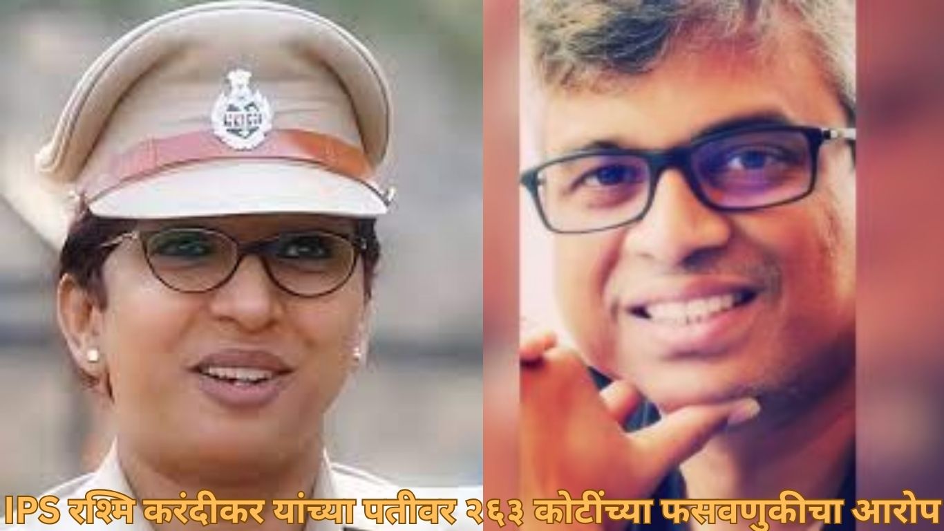 IPS रश्मि करंदीकर यांच्या पतीवर २६३ कोटींच्या फसवणुकीचा आरोप