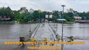 खडकवासला धरणातून 2000 क्युसेक विसर्ग; नदीकाठच्या गावांना सतर्कतेचा इशारा