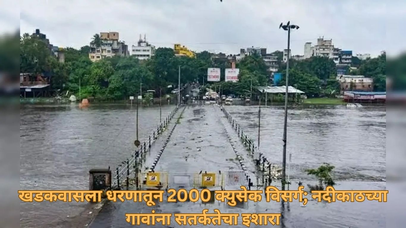 खडकवासला धरणातून 2000 क्युसेक विसर्ग; नदीकाठच्या गावांना सतर्कतेचा इशारा