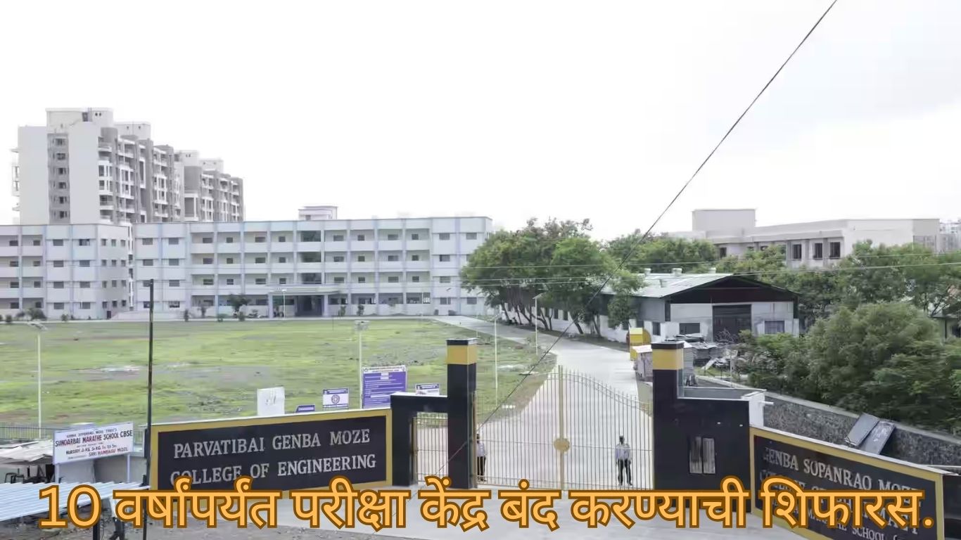 10 वर्षांपर्यंत परीक्षा केंद्र बंद करण्याची शिफारस.