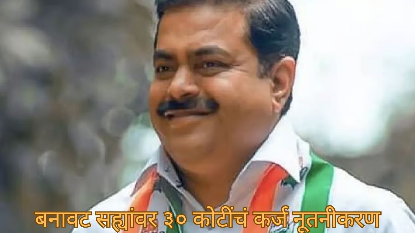 बनावट सह्यांवर ३० कोटींचं कर्ज नूतनीकरण