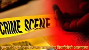 मानसिक आणि शारीरिक छळप्रकरणी सासूविरुद्ध आत्महत्येस प्रवृत्त केल्याचा गुन्हा..