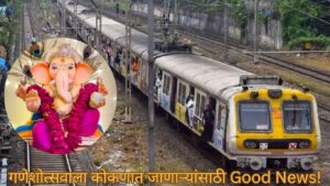 गणेशोत्सवाला कोकणात जाणाऱ्यांसाठी Good News!