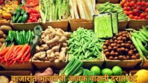 बाजारात भाज्यांची आवक वाढली, दरात घट