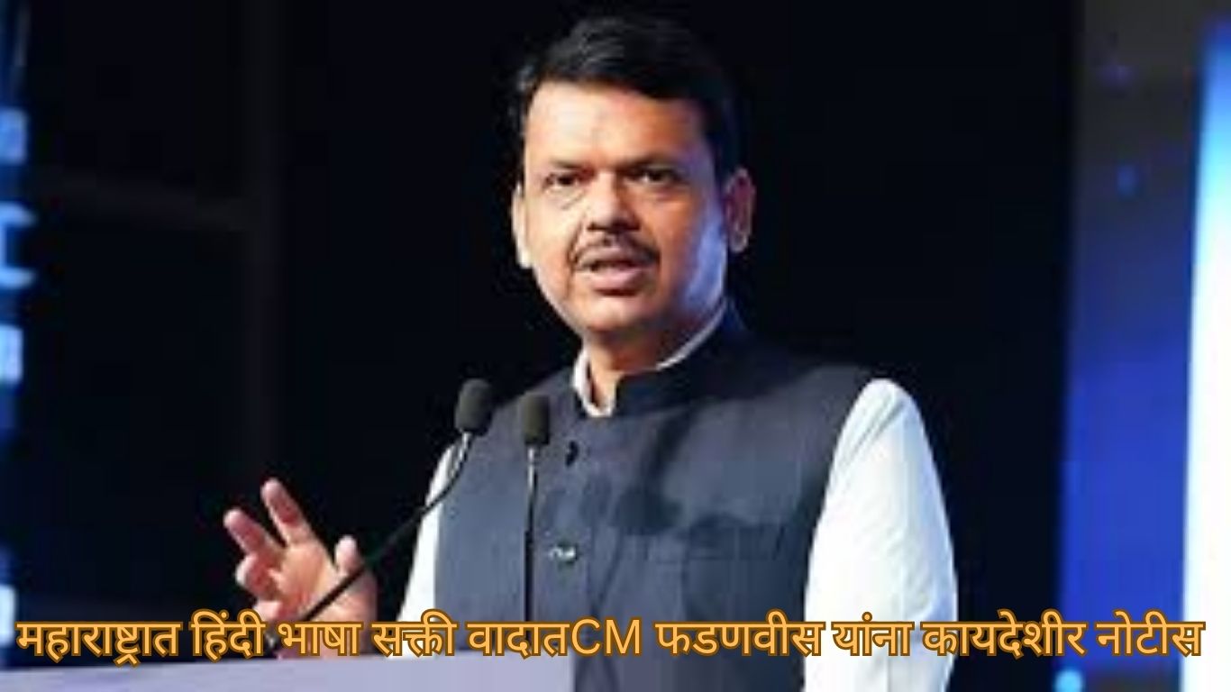 वकील असीम सरोदेंनी मुख्यमंत्री देवेंद्र फडणवीस यांना कायदेशीर नोटीस बजावली आहे.