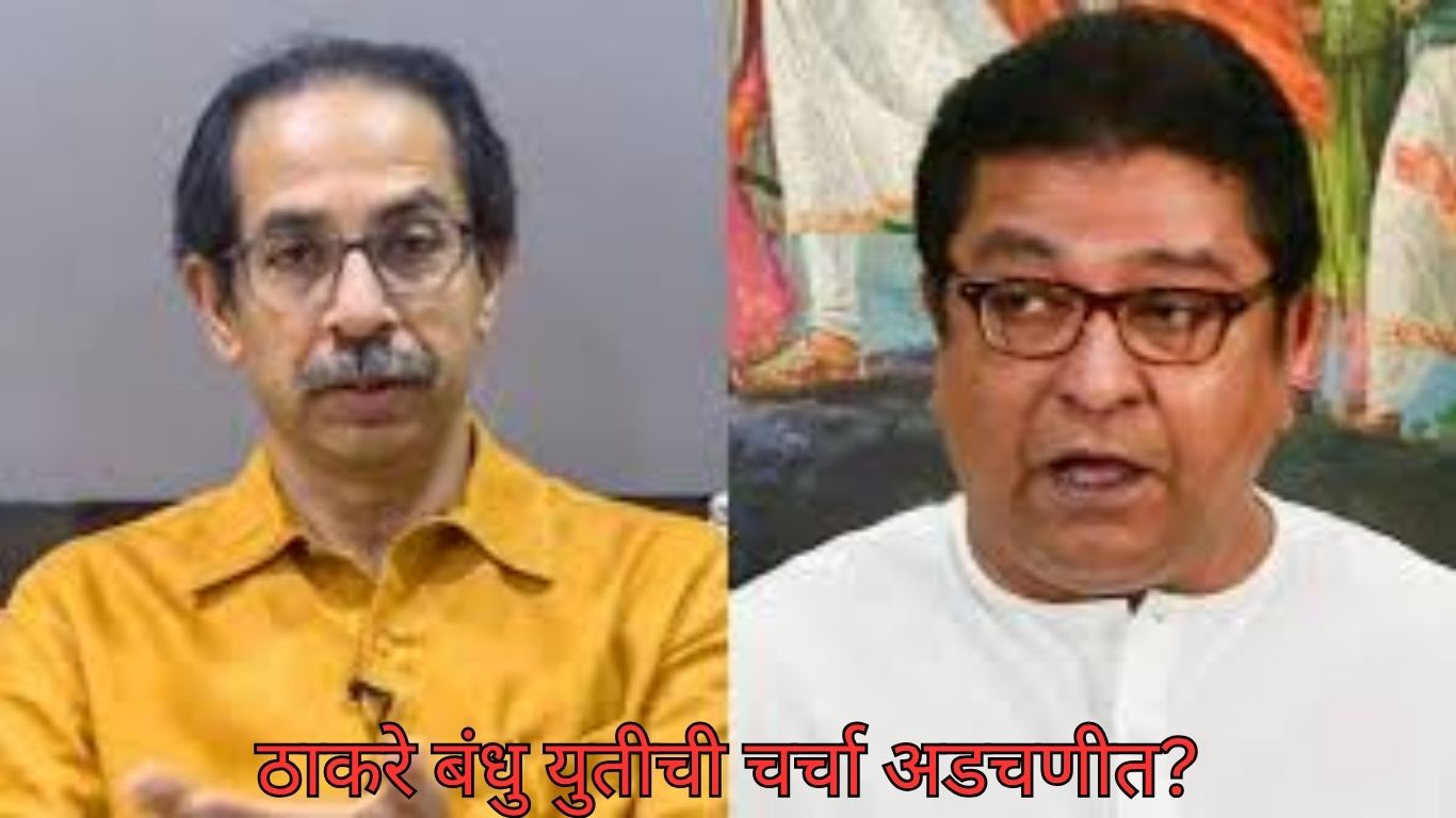 ठाकरे बंधु युतीची चर्चा अडचणीत?