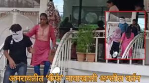 अमरावतीत ‘बर्गर लँड’ आणि ‘फ्युजन बाइट’ कॅफे व छत्री तलाव परिसरात अश्लील कृत्याच्या नागरदंड कारवायीत १३ तरुण–तरुणी अटकेत