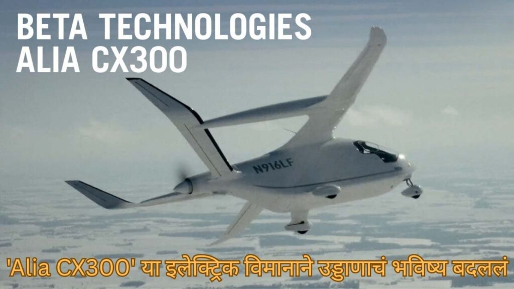 'Alia CX300' या इलेक्ट्रिक विमानाने उड्डाणाचं भविष्य बदललं