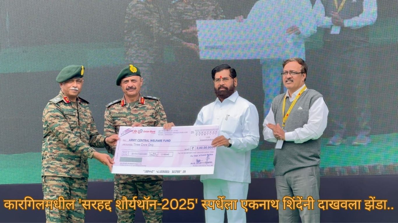 उपमुख्यमंत्री एकनाथ शिंदे यांनी आज लष्कराचे कोअर लेफ्टनंट जनरल हितेश भल्ला यांच्या हाती हा धनादेश सुपूर्द केला.
