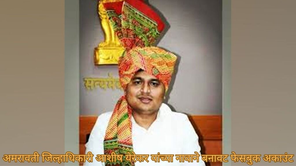 जिल्हाधिकाऱ्यांच्या नावाने बनावट फेसबुक खाते