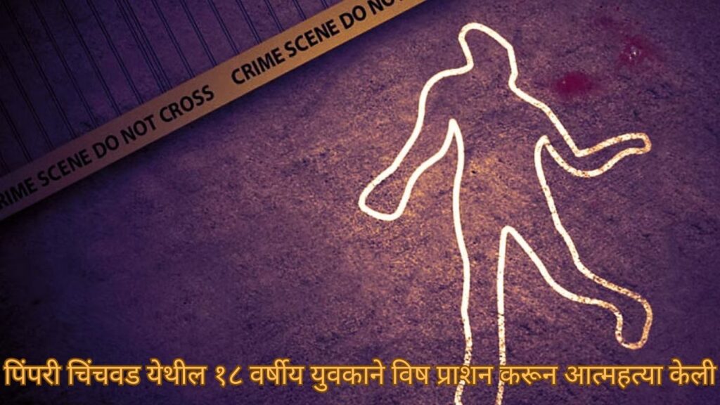 पिंपरी चिंचवड येथील १८ वर्षीय युवकाने विष प्राशन करून आत्महत्या केली