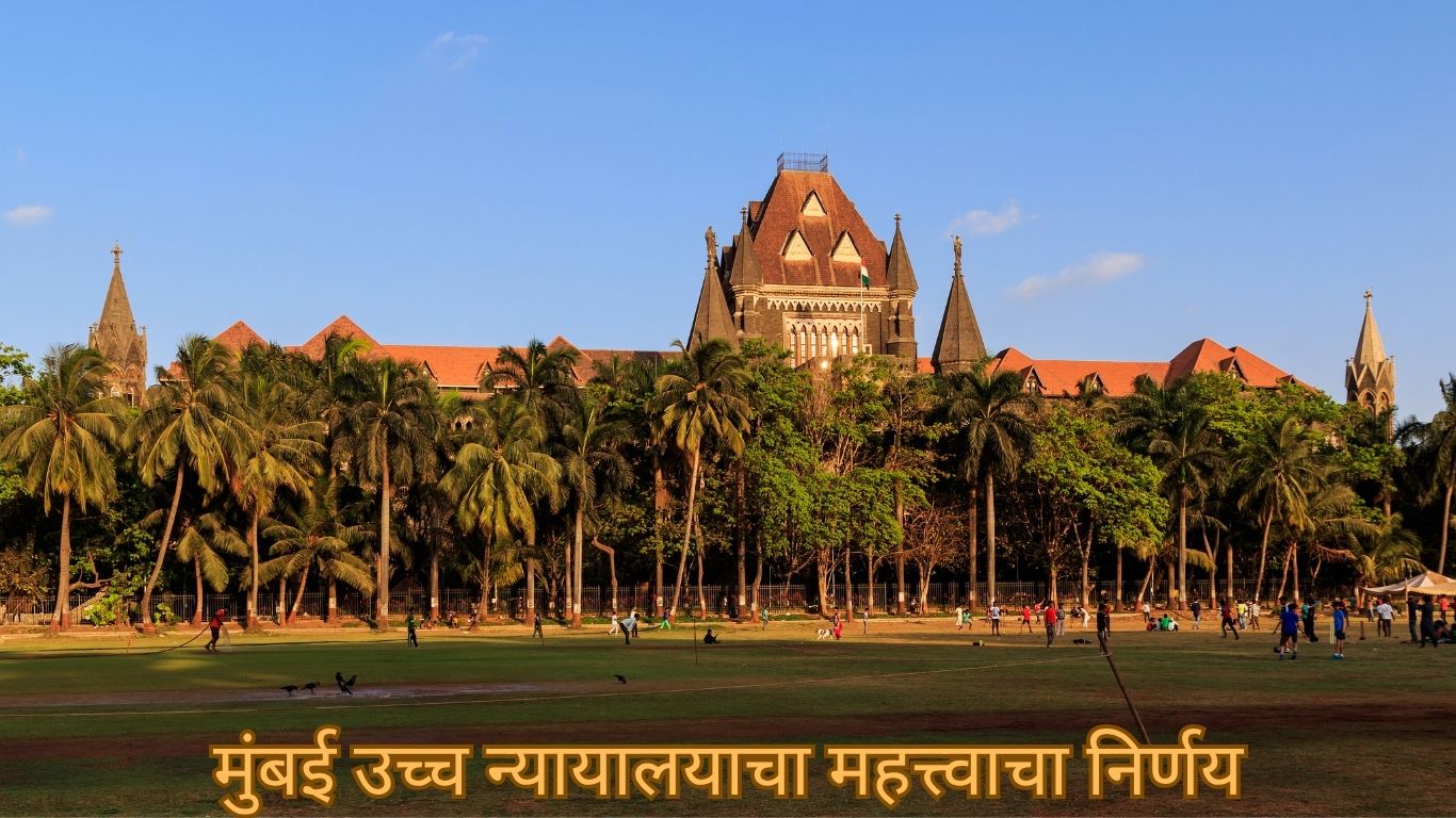 मुंबई उच्च न्यायालयाचा महत्त्वाचा निर्णय