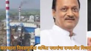 माळेगाव साखर कारखाना निवडणुकीत अजित पवार यांचा जबरदस्त विजय