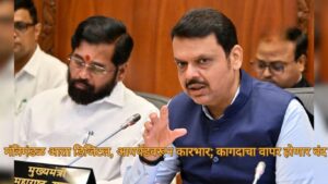 मंत्रिमंडळ आता डिजिटल, आयपॅडवरून कारभार; कागदाचा वापर होणार बंद