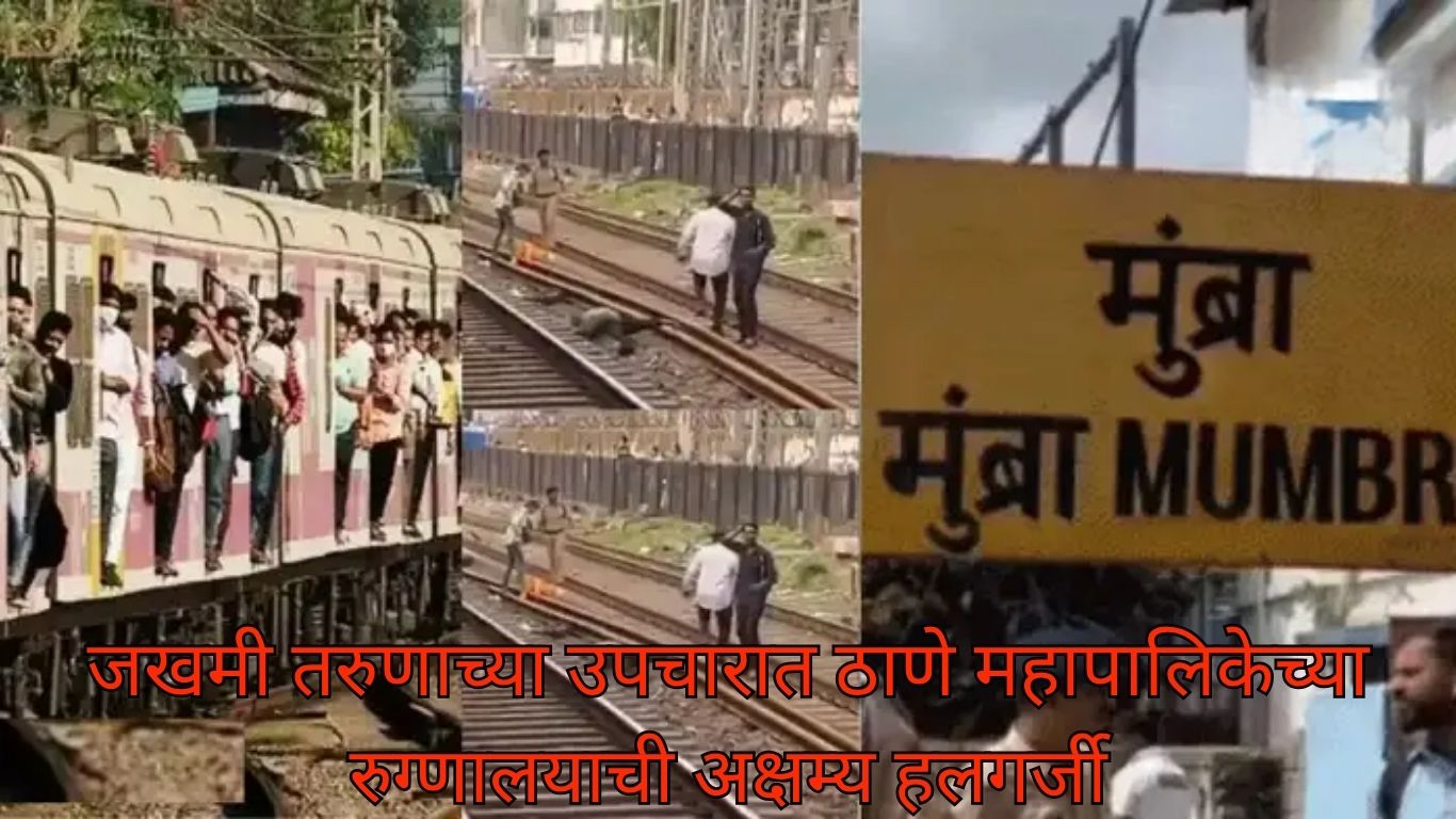 लोकलमधून पडून गंभीर जखमी झालेला आदेश भोईर नावाचा युवक आजही उपचारासाठी दरदर भटकतोय.