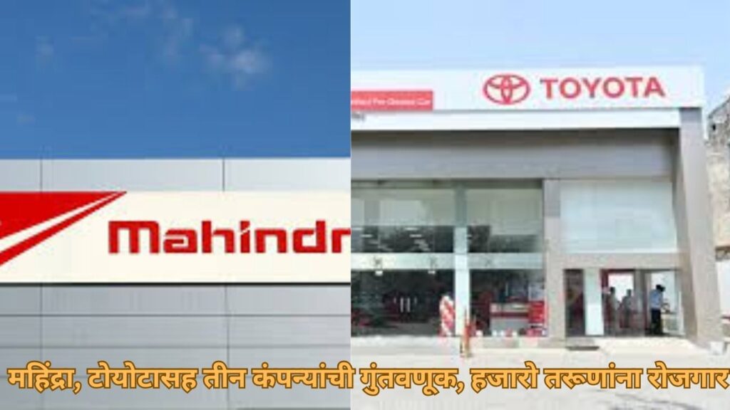 छत्रपती संभाजीनगरमध्ये महिंद्रा, टोयोटासह सहा कंपन्यांची 1262 कोटींची गुंतवणूक; 3300 तरुणांना रोजगार