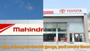 छत्रपती संभाजीनगरमध्ये महिंद्रा, टोयोटासह सहा कंपन्यांची 1262 कोटींची गुंतवणूक; 3300 तरुणांना रोजगार