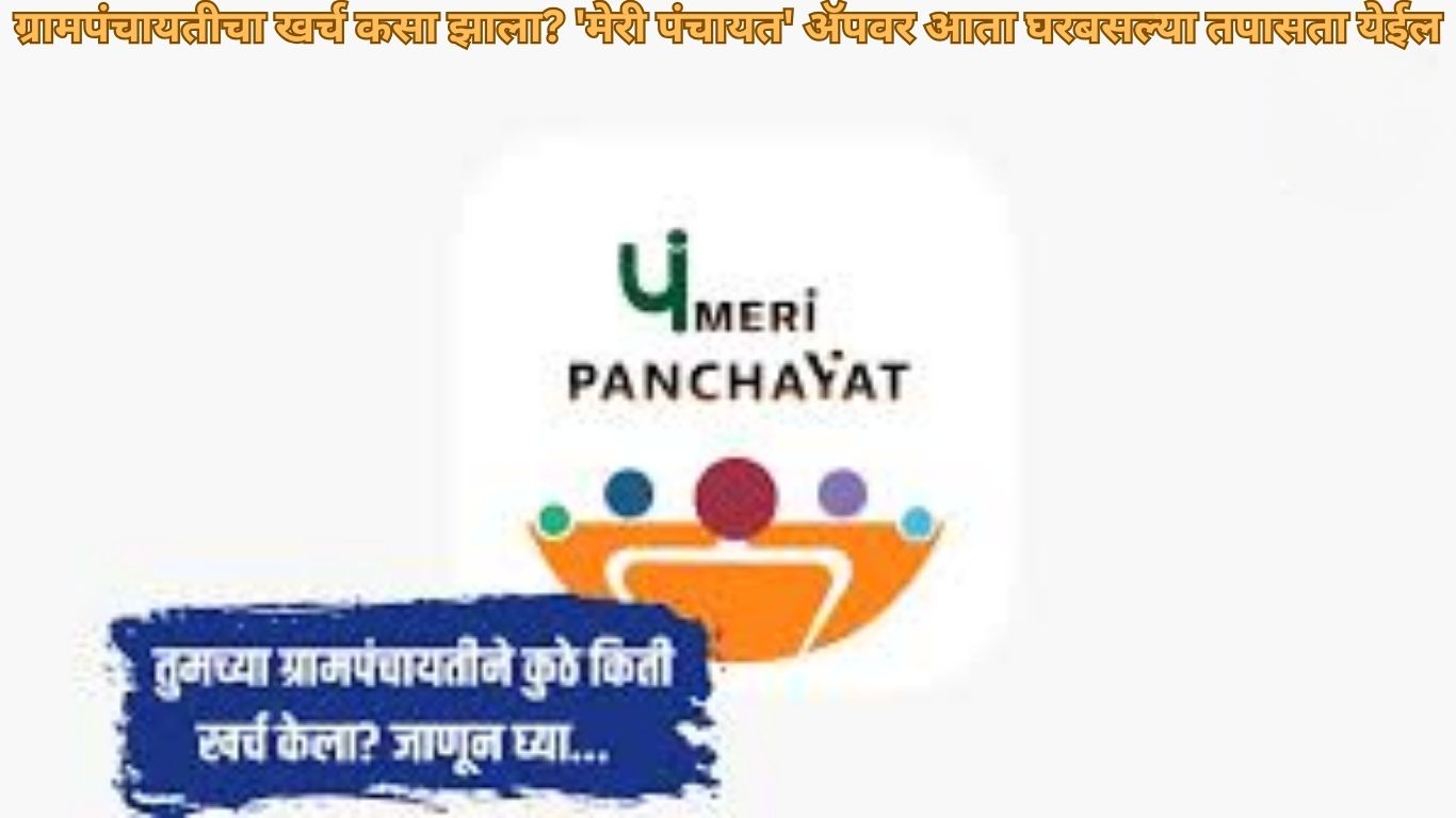 भारतात ग्रामस्तरावर पारदर्शकता आणण्यासाठी केंद्र सरकारच्या पंचायत राज मंत्रालयाने 'मेरी पंचायत' नावाचा एक खास अॅप लॉन्च केला आहे.