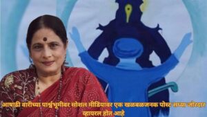 आषाढी वारीच्या पार्श्वभूमीवर सोशल मीडियावर एक खळबळजनक पोस्ट सध्या जोरदार व्हायरल होत आहे