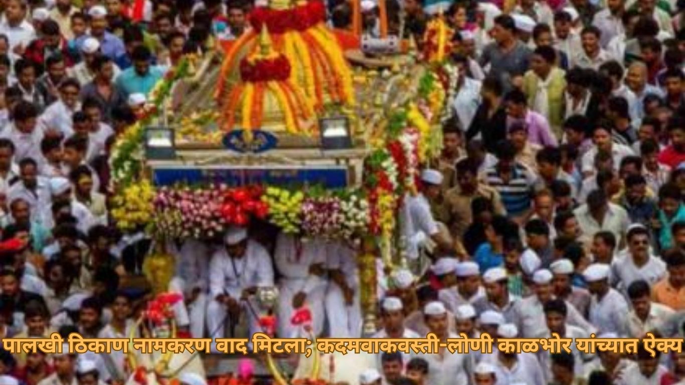 पालखी ठिकाण नामकरण वाद मिटला; कदमवाकवस्ती-लोणी काळभोर यांच्यात ऐक्य