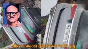भीषण अपघातात सुनील यांच्या जागीच मृत्यू झाला