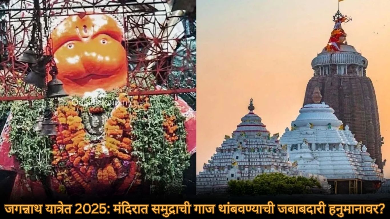 पुरी जगन्नाथ यात्रेत हनुमानाने मंदिरात समुद्राचा आवाज थांबवला