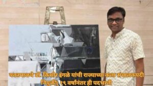 यवतमाळचे डॉ. किशोर इंगळे राज्याचे नवीन कला संचालक
