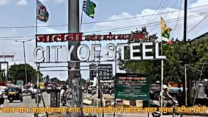 जालन्याचं आश्चर्यकारक रूप: महाराष्ट्रातील हे छोटंसं शहर बनलं ‘स्टील सिटी