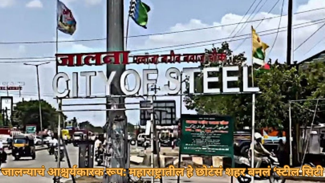 जालन्याचं आश्चर्यकारक रूप: महाराष्ट्रातील हे छोटंसं शहर बनलं ‘स्टील सिटी