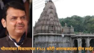 भीमाशंकर विकासाच्या ₹२८८ कोटी आराखड्याला ग्रीन लाईट