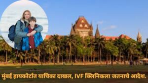 मुंबई उच्च न्यायालयात नुकतीच एक भावनिकयाचिका दाखल झाली आहे