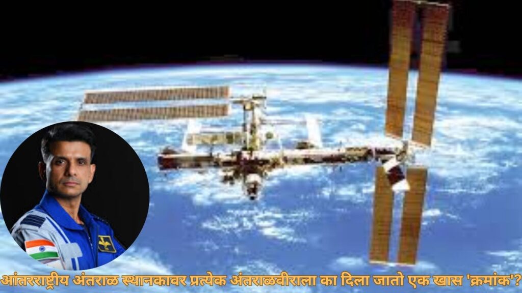 आंतरराष्ट्रीय अंतराळ स्थानकावर प्रत्येक अंतराळवीराला का दिला जातो एक खास 'क्रमांक'?