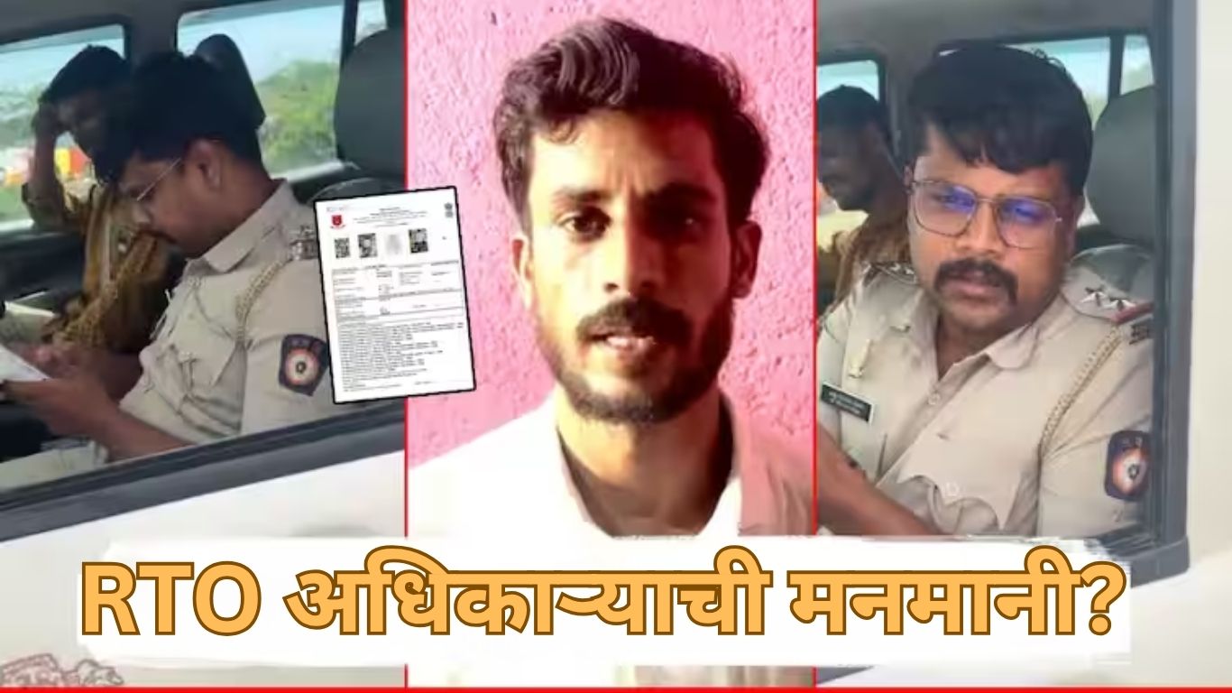 RTO अधिकाऱ्याची मनमानी?