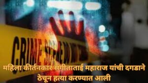 छत्रपती संभाजीनगरमधील आश्रमात महिला कीर्तनकार संगीताताई महाराज यांची अज्ञात हत्यारांनी हत्या करण्यात आली.