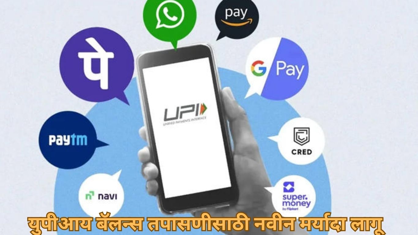 युपीआय बॅलन्स चेक मर्यादा या नव्या नियमाचा सर्वसामान्य वापरकर्त्यांवर थेट परिणाम