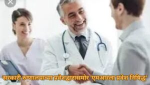 सरकारी रुग्णालयाच्या प्रवेशद्वारासमोर 'एमआरला प्रवेश निषिद्ध'