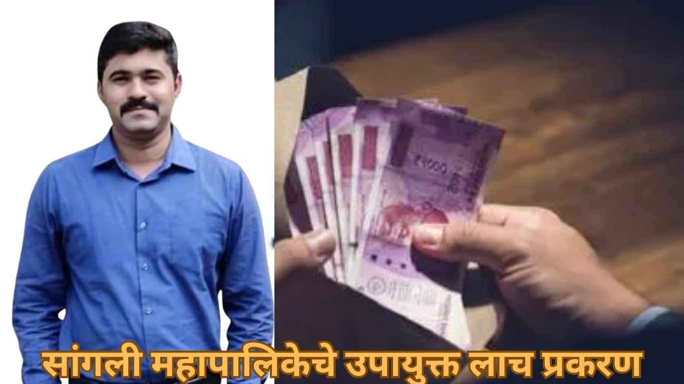 सांगली महापालिकेचे उपायुक्त लाच प्रकरण