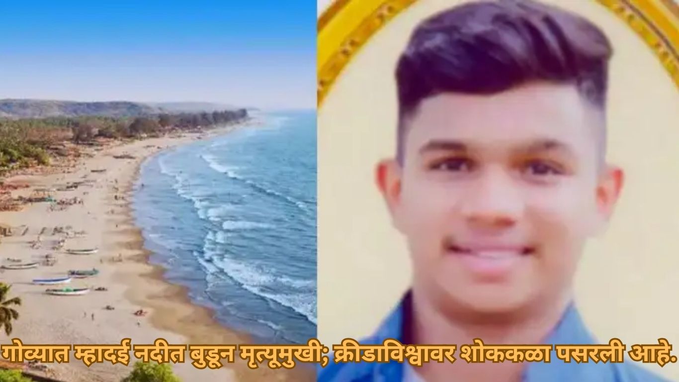 गोव्यात म्हादई नदीत बुडून मृत्यूमुखी; क्रीडाविश्वावर शोककळा पसरली आहे.