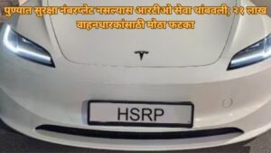 पुण्यात उच्च सुरक्षा नंबरप्लेट (HSRP) नोंदणी न केल्यास आरटीओकडून नूतनीकरणाव्यतिरिक्त इतर सेवा मिळणार नाहीत