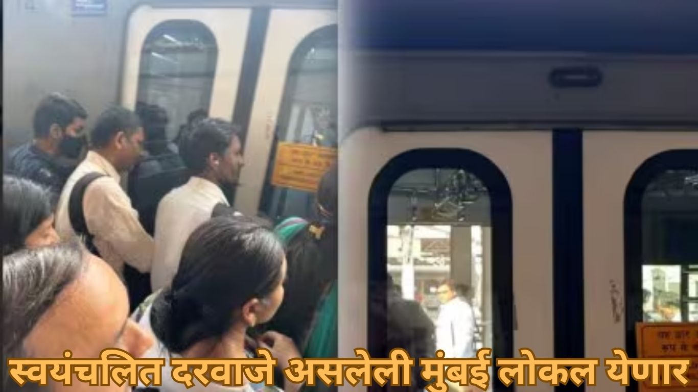 मुंबई लोकलमध्ये बदलांची तयारी: २०२६ पासून येणार स्वयंचलित दरवाजे असलेल्या सामान्य गाड्या