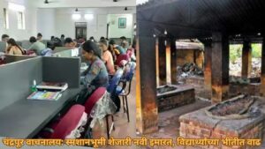 चंद्रपूर वाचनालय: स्मशानभूमी शेजारी नवी इमारत