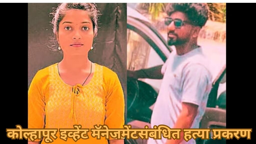 कोल्हापूर इव्हेंट मॅनेजमेंटसंबंधित हत्या प्रकरण