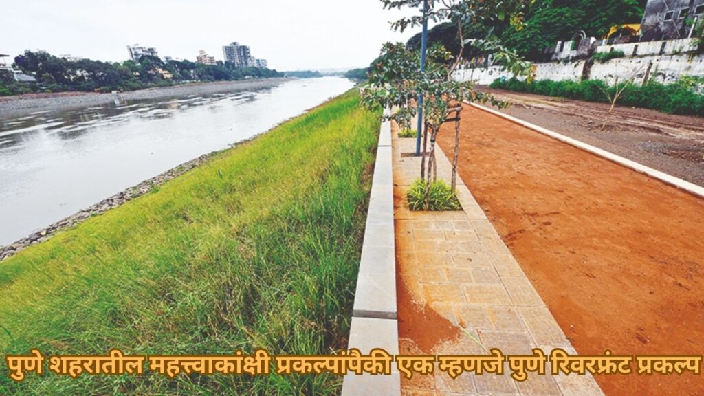 पुणे रिवरफ्रंट प्रकल्पातील वॉकवे