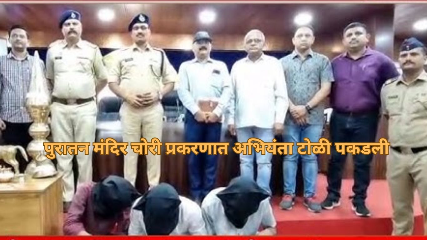 पुरातन मंदिर चोरी प्रकरणात अभियंता टोळी पकडली