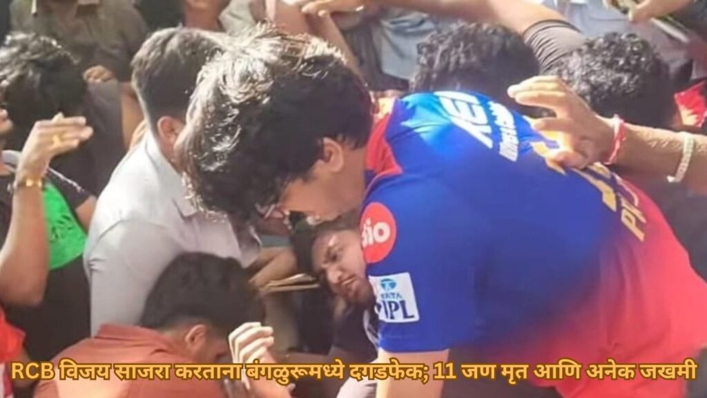 RCB विजय साजरा करताना बंगळुरूमध्ये दगडफेक; 11 जण मृत आणि अनेक जखमी