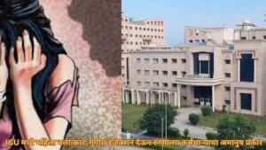 ICU मध्ये महिला बलात्कार